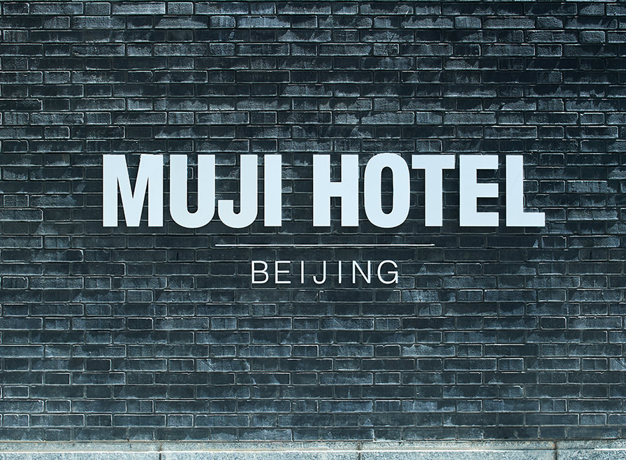 MUJI HOTEL BEIJING 中国·银河集团(galaxy)有限公司-官方网站