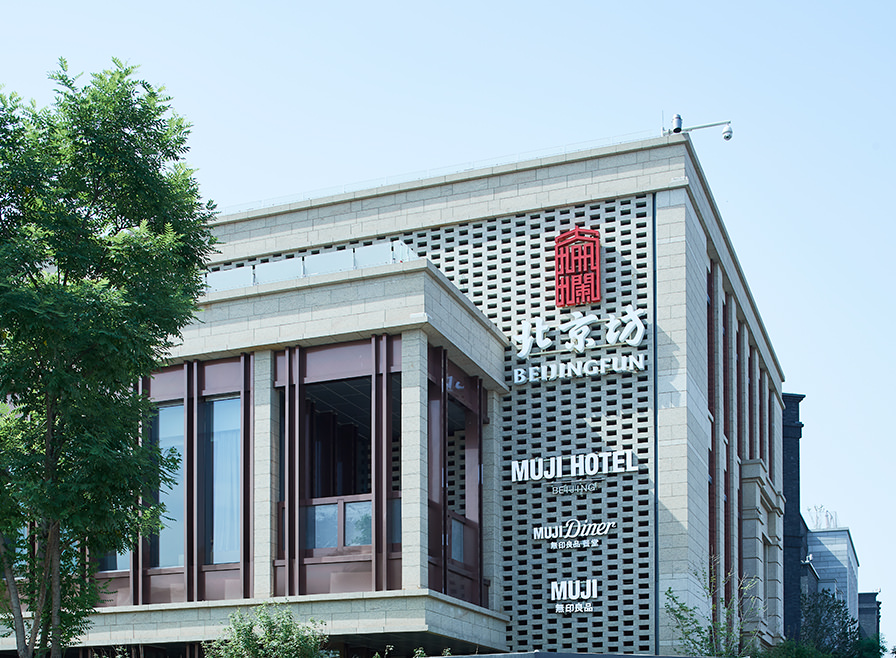 MUJI HOTEL BEIJING 中国·银河集团(galaxy)有限公司-官方网站